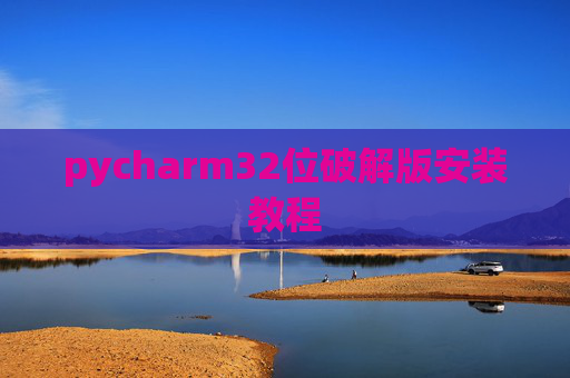 pycharm32位破解版安装教程